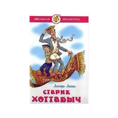 Самовар.Старик Хоттабыч /ШБ/