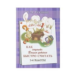 Есенина. Как научить Вашего ребёнка быстро считать 1-4 класс.