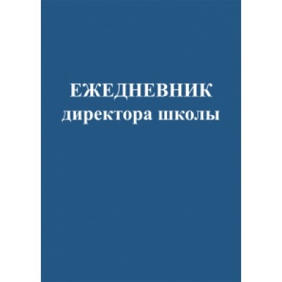 Ежедневник директора школы А5 48л. Скрепка, обл.целлюлозн.картон, глянц.ламин