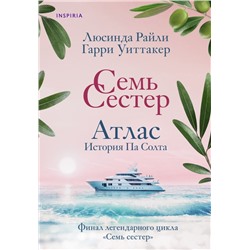 Семь сестер. Атлас. История Па Солта (Семь сестер #8)/м/ мNovel. Семь сестер. Мировые хиты Люсинды Райли Райли 2024