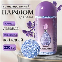 Кондиционер для белья в гранулах парфюмированный Zhiduo лаванда 200гр