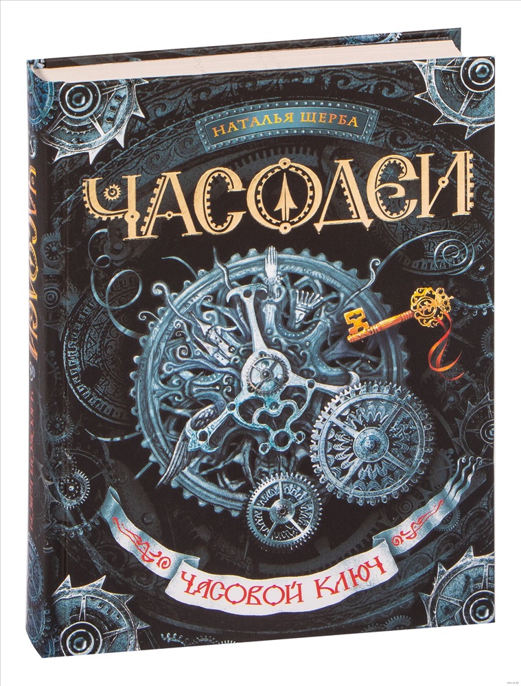 Часодеи часовой ключ читать. Часодеи книги. Наталья Щерба Часодеи. Часодеи. Часовой ключ. Часодеи первая книга.