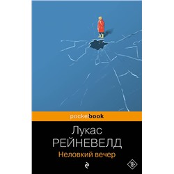 Неловкий вечер/м/ мPocket book Рейневелд 2023