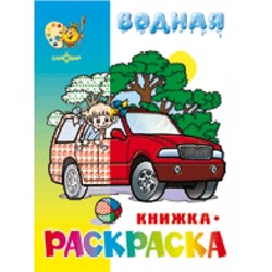 Раскраска водная.Машинки