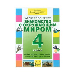 Худенко. Знакомство с окружающим миром. 4 класс. Учебник для коррекционных  школ VIII вида. Одобрено Экспертным советом ФИРО