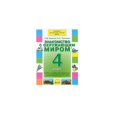 Худенко. Знакомство с окружающим миром. 4 класс. Учебник для коррекционных  школ VIII вида. Одобрено Экспертным советом ФИРО