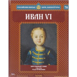 №70 Иван VI (Том 1)