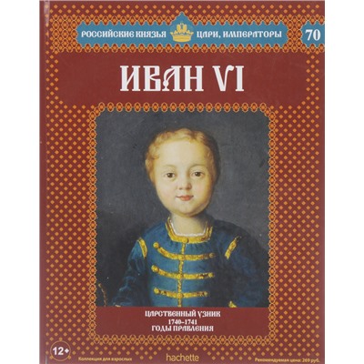 №70 Иван VI (Том 1)