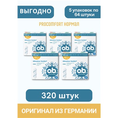 o.b. Tampons ProComfort Normal 64 St, O.B. Тампоны ПроКомфорт Нормал 3 капли 64 шт, 5 упаковок (320 штук)