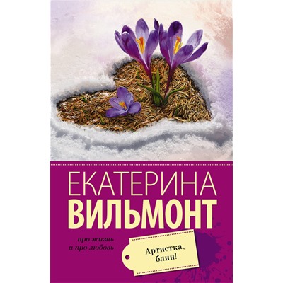 Артистка, блин! /м/ мПро жизнь и про любовь: Екатерина Вильмонт Вильмонт 2023