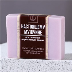 Косметическое мыло ручной работы «Настоящему мужчине», 90 г, аромат мужской парфюм