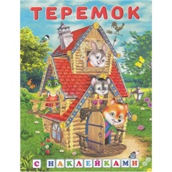 Сказка с наклейками.Теремок