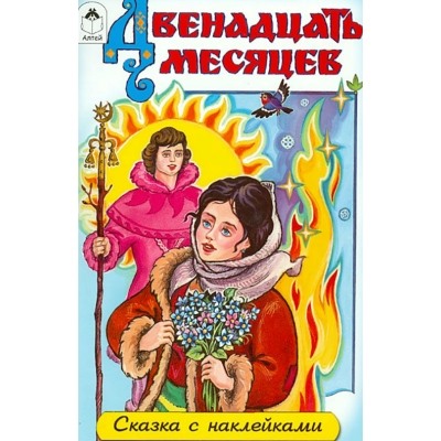 Двенадцать месяцев (сказки с наклейками)