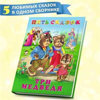 Пять сказок. Три медведя