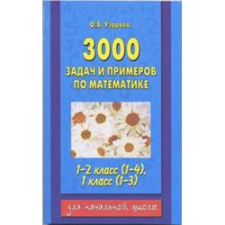 3000 задач и примеров по математике. 1-2 класс (1-4); 1 класс (1-3).