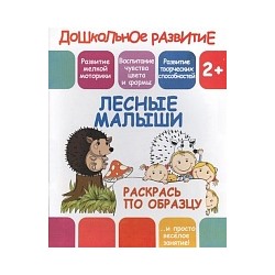 Раскрась по образцу. Лесные малыши. 2+