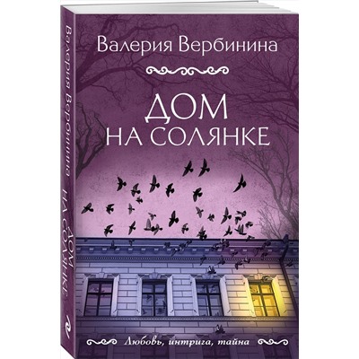 Дом на Солянке/м/ мЛюбовь, интрига, тайна. Новое оформление Вербинина 2024