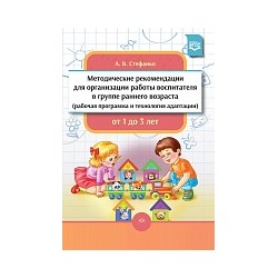 Стефанко. Мет. рек. для организации работы воспитателя в группе раннего возраста (рабочая программа и технология адаптации). От 1 года 3 лет.