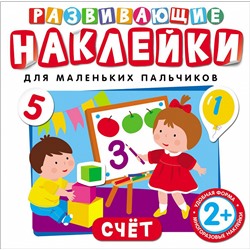 Развивающие наклейки. Счет.