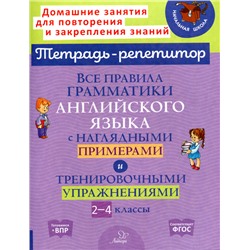 Все правила грамматики английского языка с наглядными примерами и тренировочными упаржнениями 2-4 кл