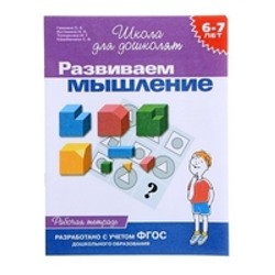 6-7 лет. Развиваем мышление( Рабочая тетрадь) (1кр.)