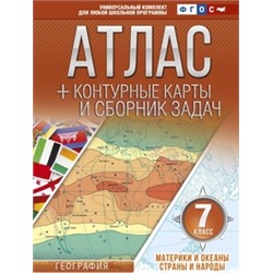 Атлас + контурные карты и сборник задач. 7 класс.География.  Материки и океаны. Страны и народы.