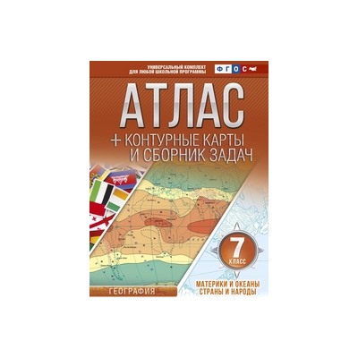 Атлас + контурные карты и сборник задач. 7 класс.География.  Материки и океаны. Страны и народы.