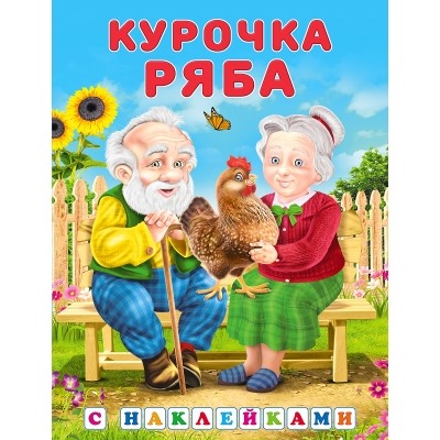 Читаем по слогам.Курочка Ряба