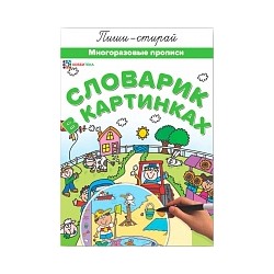 Словарик в картинках. Многоразовые прописи.