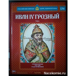 №134 Иван IV Грозный (Том 6)