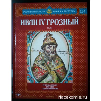 №134 Иван IV Грозный (Том 6)