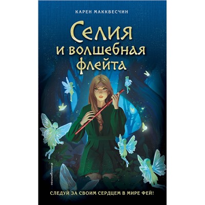 Селия и волшебная флейта (выпуск 1) Селия Лавджой в мире фей Макквесчин 2023