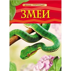 Змеи /Детская энциклопедия/