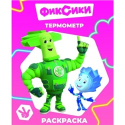 Раскраска с образцами А4.Фиксики.Термометр