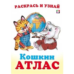 Африка. Кошкин атлас