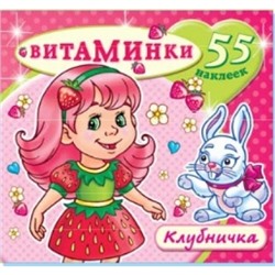 Книжка-раскраска с наклейками.Клубничка (55 наклеек)