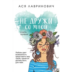 Не дружи со мной (покет большого формата) /м/ Young Adult. Инстахит. Романтика Лавринович 2023