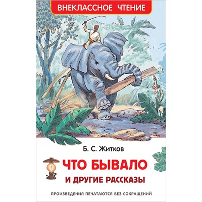 Житков Б. Что бывало и другие рассказы (ВЧ)