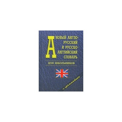 Новый англо-русский, русско-английский словарь для школьников. 35 000 слов. Грамматика. (газетная).