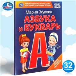 Азбука и букварь. М.А. Жукова. Азбука с крупными буквами.