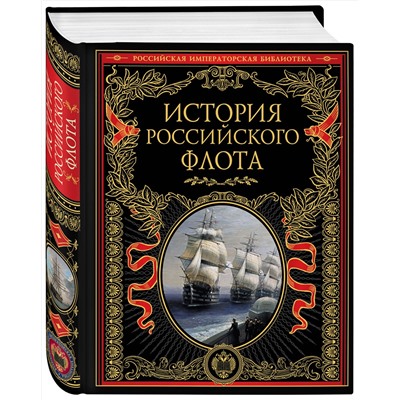 История российского флота Российская императорская библиотека  2021