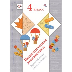 Педагогическая диагностика. 4 класс. Русский язык, Математика. Комплект материалов.