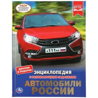 Автомобили России (Энциклопедия А4)