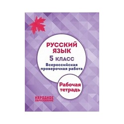 Мальцева. Русский язык. 5 класс. Всероссийская проверочная работа. (+ приложение)