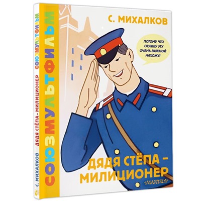 Дядя Стёпа - милиционер. Союзмультфильм Золотая коллекция СОЮЗМУЛЬТФИЛЬМА Михалков 2024