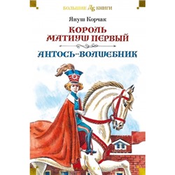 Король Матиуш Первый. Антось-волшебник (илл. Е. Медведева, О. Граблевской) Детская библиотека. Большие книги Корчак 2023