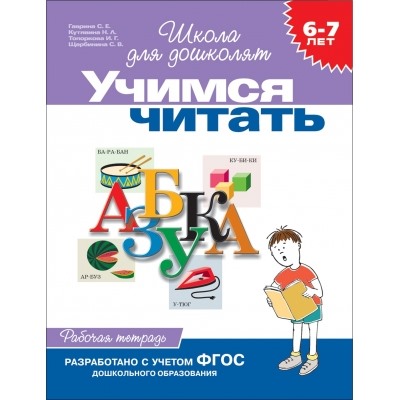 6-7 лет. Учимся читать (Рабочая тетрадь)