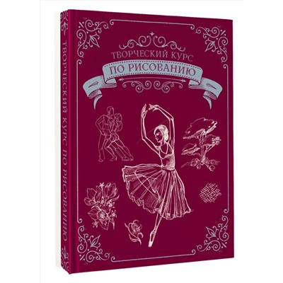 Творческий курс по рисованию. Подарочное издание СуперКурс по рисованию Грей 2022