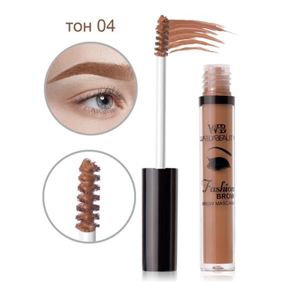 Тушь для бровей "Fashion brow mascara Warda beauty" 04 тон