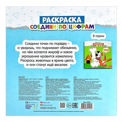 Раскраска для детей. Серия "Соедини по цифрам" арт. 61234 СЧИТАЮ ОТ 1 ДО 10 /225х225 мм, 8 л., блок - офсет 100 г/м2, печать в одну краску, обл - мелованная бумага 200 г/м²,